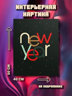 Картина Happy New Year 50x40