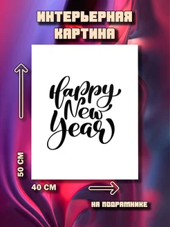 Картина Happy New Year 50x40