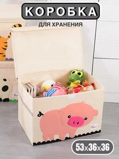 Коробка для хранения игрушек и вещей большая