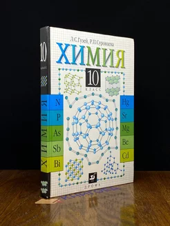 Химия. 10 класс. Учебник