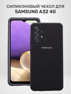 Чехол на Samsung A32 4g силиконовый противоударный