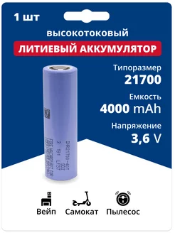 Аккумулятор 21700 Li-ion, литий-ионный АКБ 3.6V 4 Ач 35 A