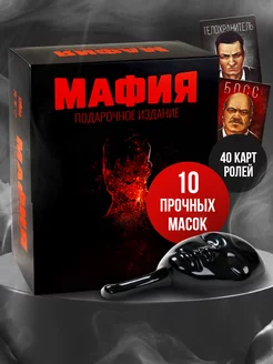 Мафия. Подарочное издание с масками (10 шт.)