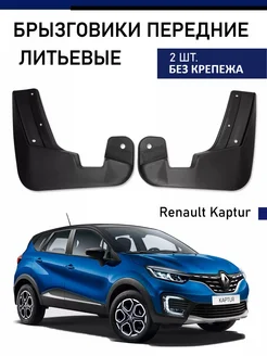 Передние брызговики Renault Kaptur 2016- Рено Каптюр