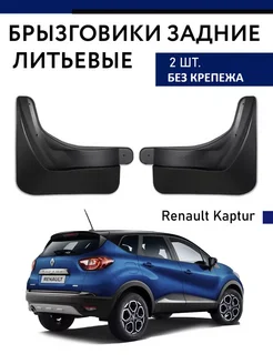 Задние брызговики Renault Kaptur 2016- Рено Каптюр