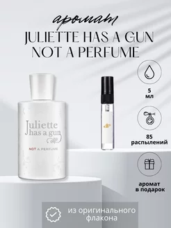 Духи Джульет not a perfume распив 5 мл