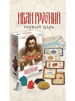 Настольная игра Иван Грозный Первый царь