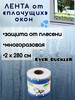 Лента для окон против запотевания бренд EveR BuckleR продавец Продавец № 291291