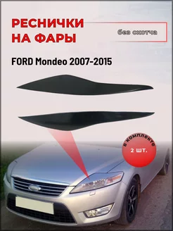 Реснички на фары Ford Mondeo 2007-2015