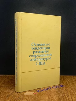 Основные тенденции развития современной литературы США