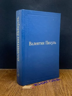 В.Пикуль. Избранные произведения в 12 томах. Том 1 (1)