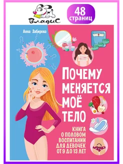 Почему меняется моё тело. Книга о половом воспитании