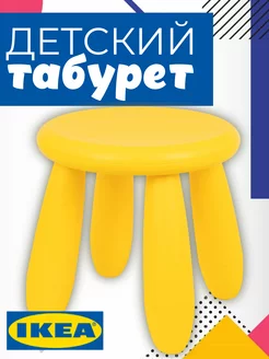 Табурет пластиковый детский, стульчик МАММУТ IKEA