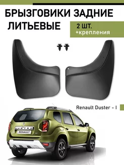 Брызговики задние Renault Duster 1 2015-2021 рестайлинг