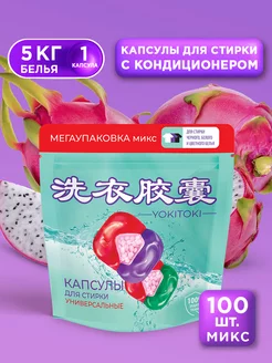 Капсулы для стирки 100 штук