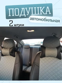 Подголовник, подушка автомобильная