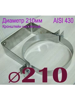 Кронштейн настенный для дымохода D210 AISI 430