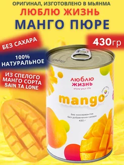 Манго пюре без сахара 100% натуральное 430г