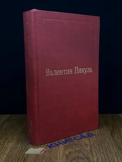 В.Пикуль. Избранные произведения в 12 томах. Том 3(2)