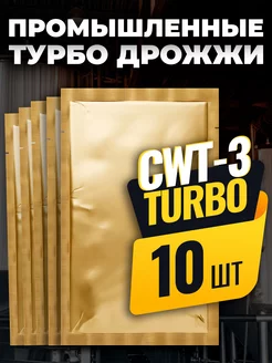 Промышленные спиртовые дрожжи CWT-3 Турбо 100 г, 10 шт