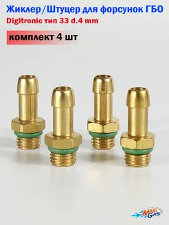 Жиклер-штуцер калибровочный для форсунок d.4 mm (4 шт)