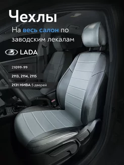 Чехлы Ваз Lada 2109-2115