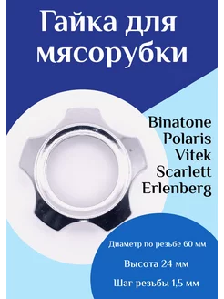 Гайка для мясорубки Binatone