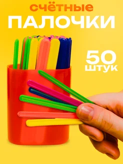 Счетные палочки 50 штук в пенале