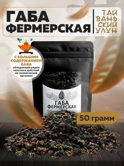 Габа Фермерская GABA улун китайский чай 50 грамм