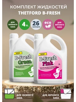 Жидкости для биотуалета B-FRESH GREEN 2L + B-FRESH PINK 2L