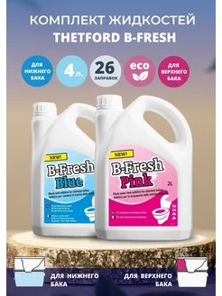 Жидкости для биотуалета B-FRESH BLUE 2L + B-FRESH PINK 2L