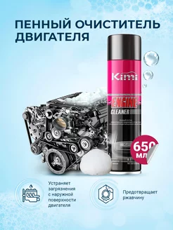 Очиститель двигателя для авто ENGINE CLEANER, 650 мл