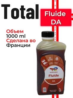 Fluide DA жидкость гидравлическая 1л