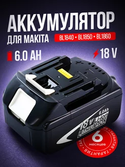 Аккумулятор для шуруповёрта гайковерта Makita 18v 6.0 Ah