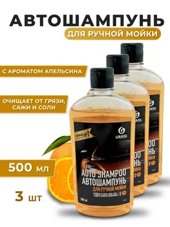 Автошампунь "Auto Shampoo" аромат апельсина, 500мл, 3 шт