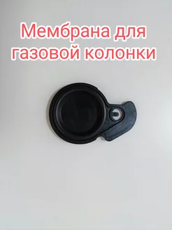 Мембрана для газовой колонки