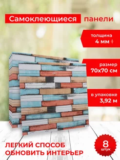 Стеновые самоклеящиеся панели для стен ПВХ 3D, 8шт