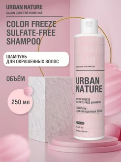 Шампунь для окрашенных волос COLOR FREEZE, 250 мл