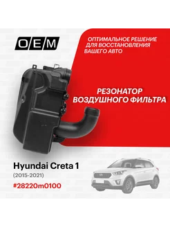 Резонатор воздушного фильтра Hyundai Creta 2015-2021