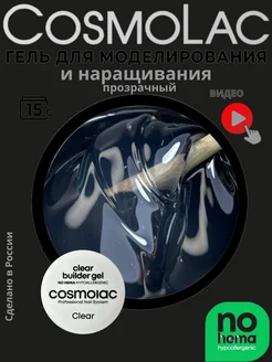 Гель для наращивания ногтей прозрачный HEMA FREE Clear 15 г