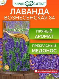 Семена Лаванда узколистная Вознесенская 34 0,05 г