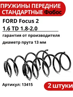 Пружины передние FORD Focus 2 1.6 TD 1.8-2.0