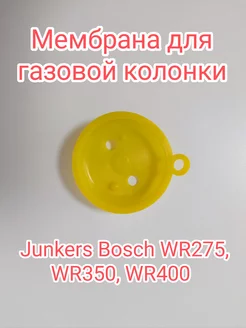 Мембрана для газовой колонки