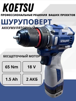 Дрель шуруповёрт аккумуляторный бесщеточный 18v