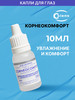 Капли для глаз Corneocomfort (Корнеокомфорт), 10 мл бренд Colens продавец Продавец № 195047