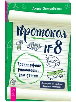 Протокол № 8. Трансерфинг реальности для детей