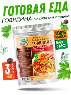 Тушеная говядина со сладким перцем, 3 уп. по 250 г