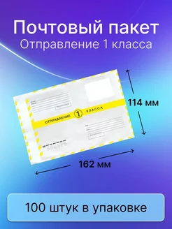 Почтовый пакет 1-ого класса 114х162 мм, 100 штук