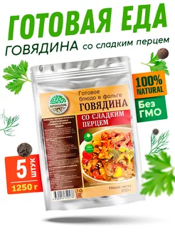 Тушеная говядина со сладким перцем, 5 уп. по 250 г