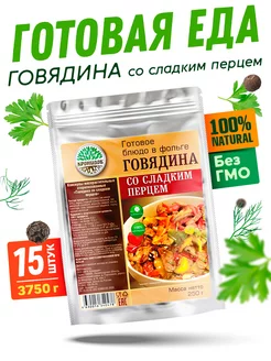 Тушеная говядина со сладким перцем, 15 уп. по 250 г